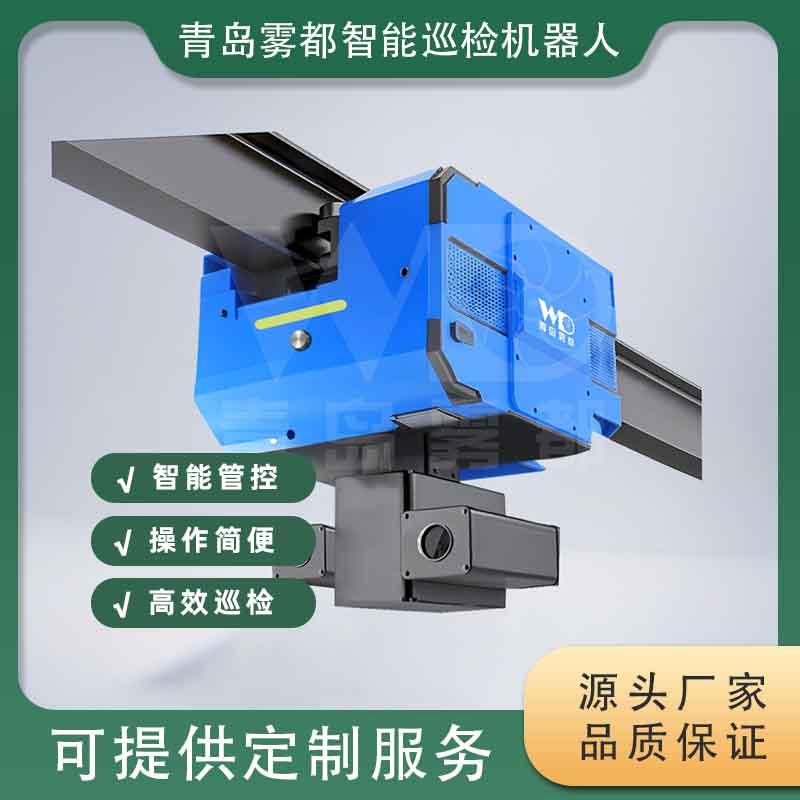 倉儲吊軌巡檢機(jī)器人 提升物資盤點、庫存核對與隱患識別的智能解決方案